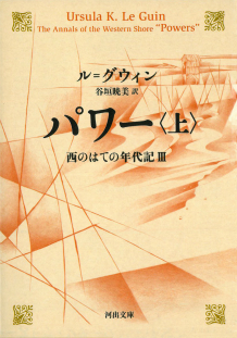 パワー　上　西のはての年代記Ⅲ