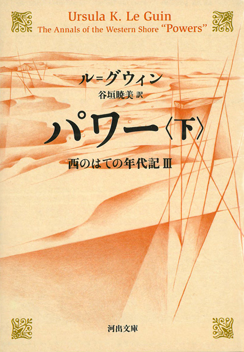 パワー　下　西のはての年代記Ⅲ