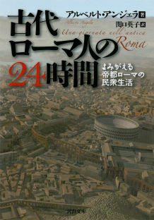 古代ローマ人の２４時間