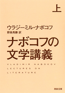 ナボコフの文学講義　上