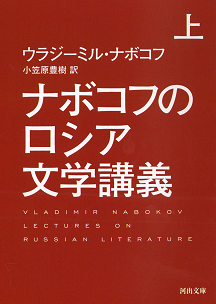 ナボコフのロシア文学講義　上