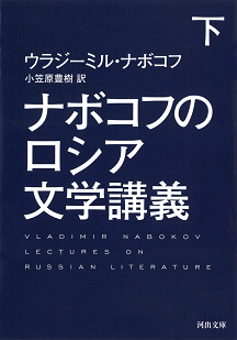 ナボコフのロシア文学講義　下