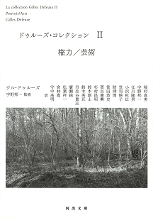 ドゥルーズ・コレクション 2 :ジル・ドゥルーズ,宇野 邦一 | 河出書房新社 ドゥルーズ・コレクション 2 :ジル・ドゥルーズ,宇野 邦一 | 河出書房新社