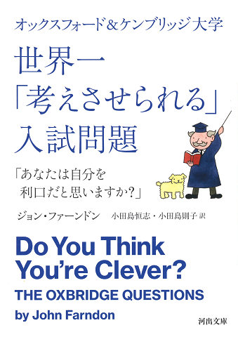 オックスフォード＆ケンブリッジ大学　世界一「考えさせられる」入試問題