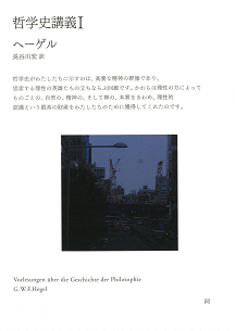 哲学史講義　Ⅰ