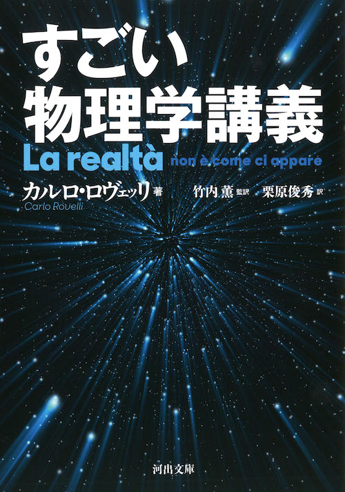 目に映る世界だけが世界ではない ーー天才物理学者カルロ ロヴェッリの名著文庫化 すごい物理学講義 訳者あとがきを公開 Web河出