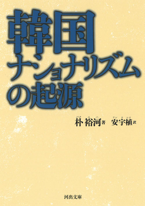 韓国ナショナリズムの起源