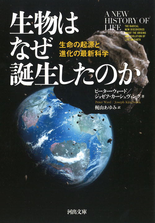 生物はなぜ誕生したのか