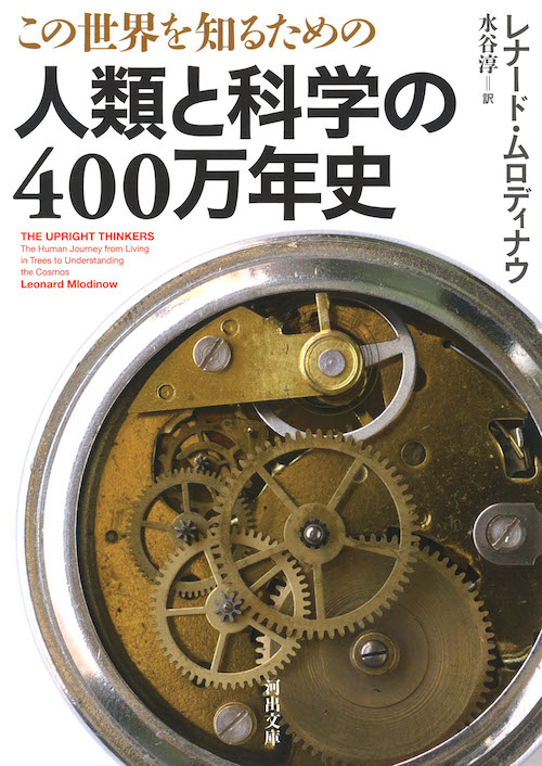 この世界を知るための　人類と科学の４００万年史