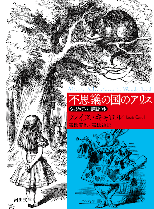 不思議の国のアリス ルイス キャロル 高橋 康也 高橋 迪 河出書房新社