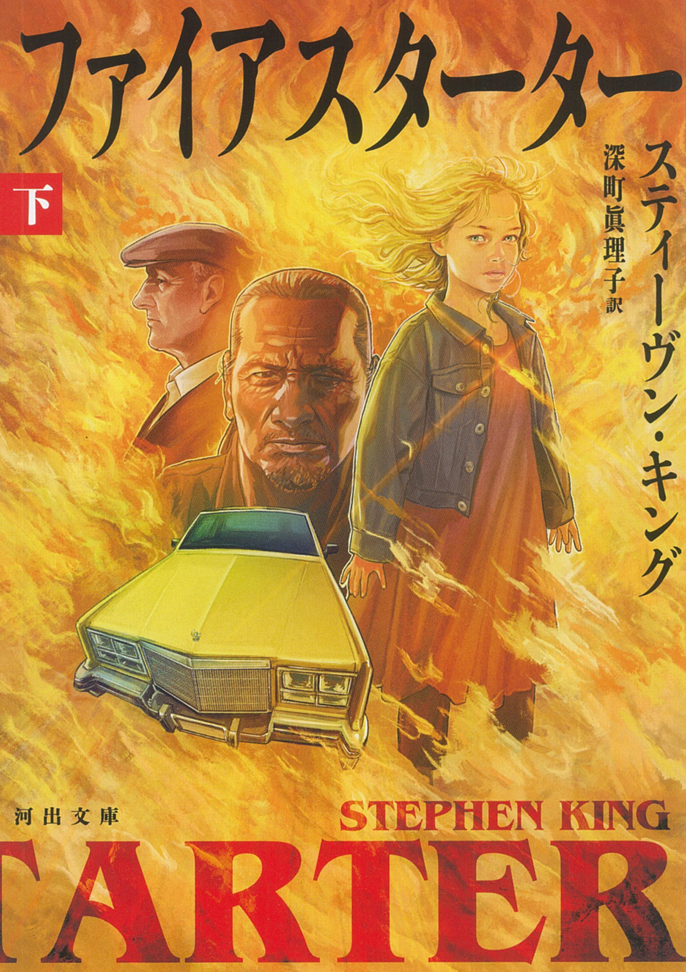 ファイアスターター 下