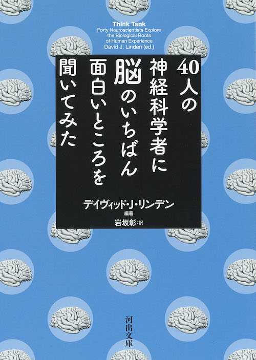 ４０人の神経科学者に脳のいちばん面白いところを聞いてみた