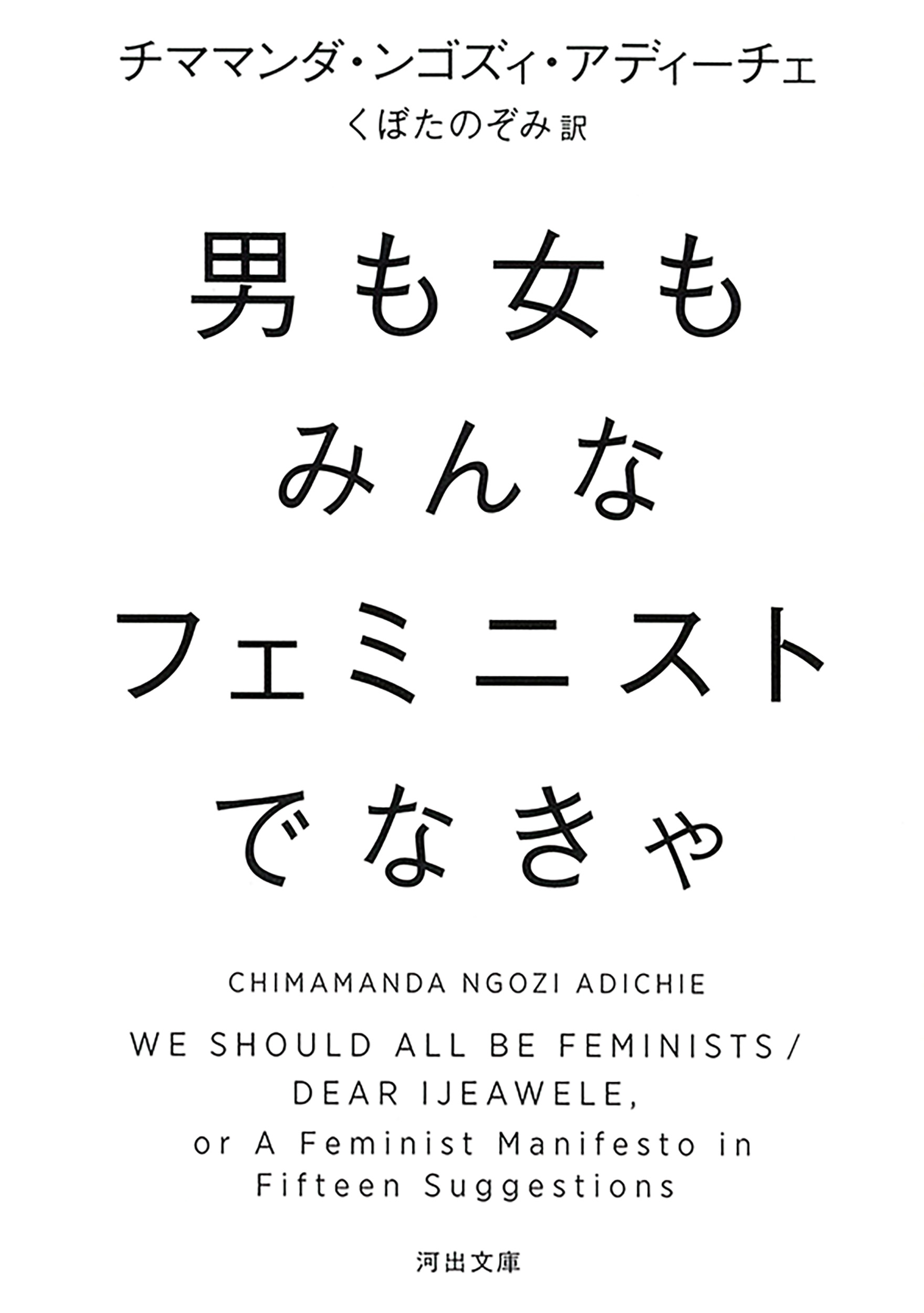 男も女もみんなフェミニストでなきゃ