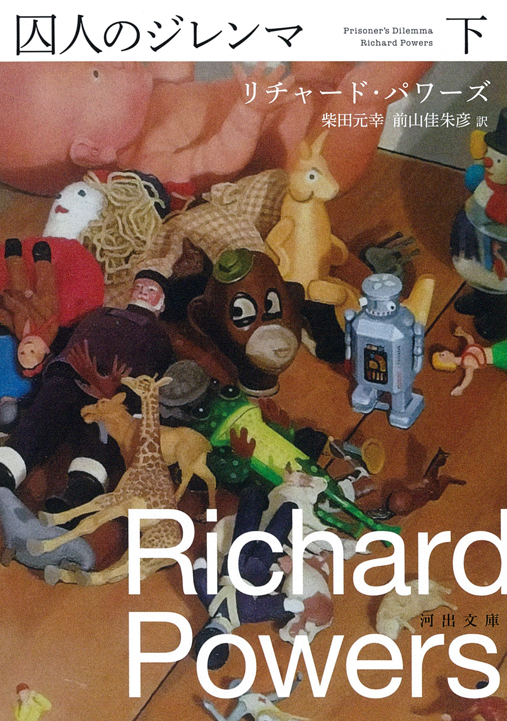 囚人のジレンマ　下