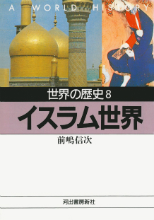 イスラム世界