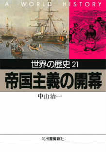 帝国主義の開幕