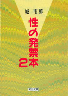 性の発禁本　２