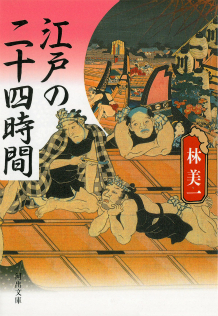 江戸の二十四時間