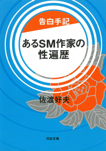 告白手記　あるＳＭ作家の性遍歴