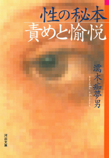 性の秘本★責めと愉悦
