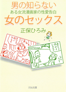 男の知らない女のセックス