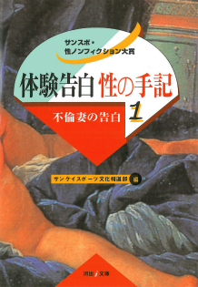 体験告白・性の手記　１