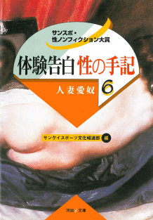 体験告白・性の手記　６