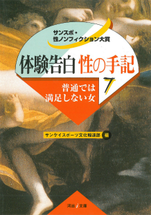 体験告白・性の手記　７