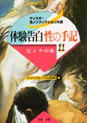 体験告白・性の手記　１１