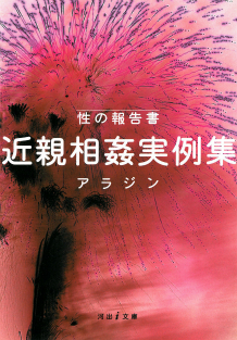 性の報告書 近親相姦実例集 アラジン 河出書房新社