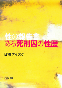 性の報告書　ある死刑囚の性歴