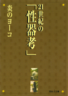 ２１世紀の「性器考」