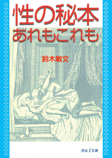 性の秘本・淫楽編/河出書房新社/鈴木敏文