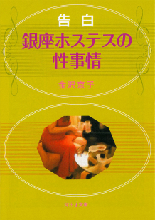 告白☆銀座ホステスの性事情