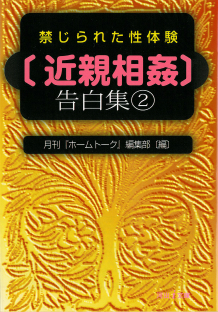 禁じられた性体験〔近親相姦〕告白集 2 :月刊『ホームトーク』編集部,桑原 茂一｜河出書房新社