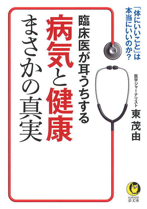 臨床医が耳うちする　病気と健康まさかの真実