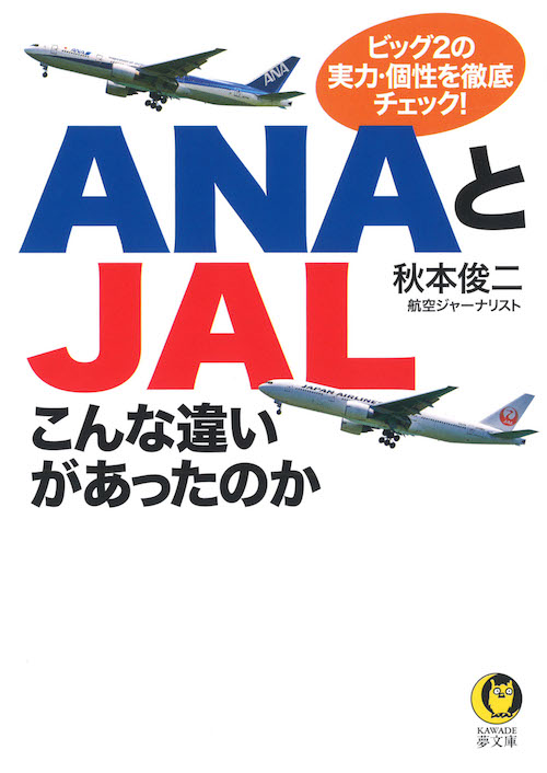 ＡＮＡとＪＡＬこんな違いがあったのか