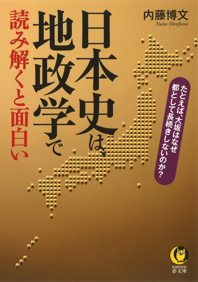 日本史は、地政学で読み解くと面白い