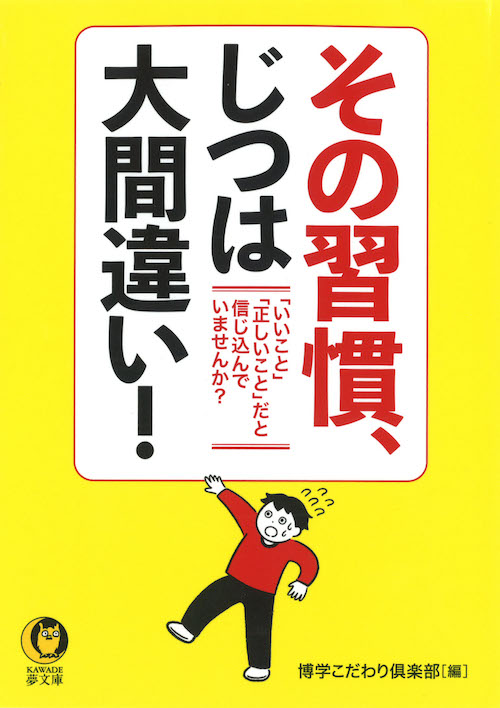 その習慣、じつは大間違い！