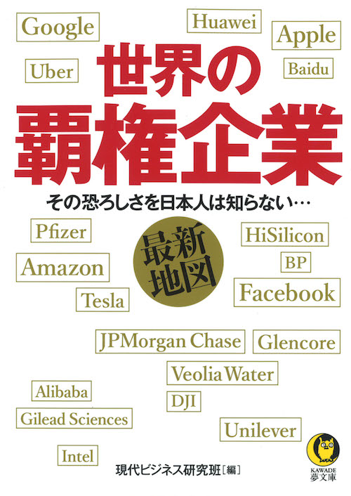 世界の覇権企業最新地図