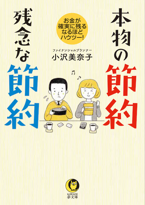 本物の節約　残念な節約