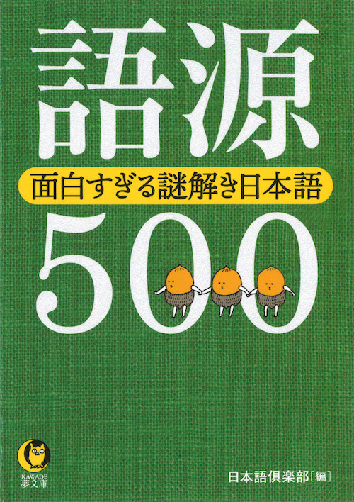 語源５００　面白すぎる謎解き日本語