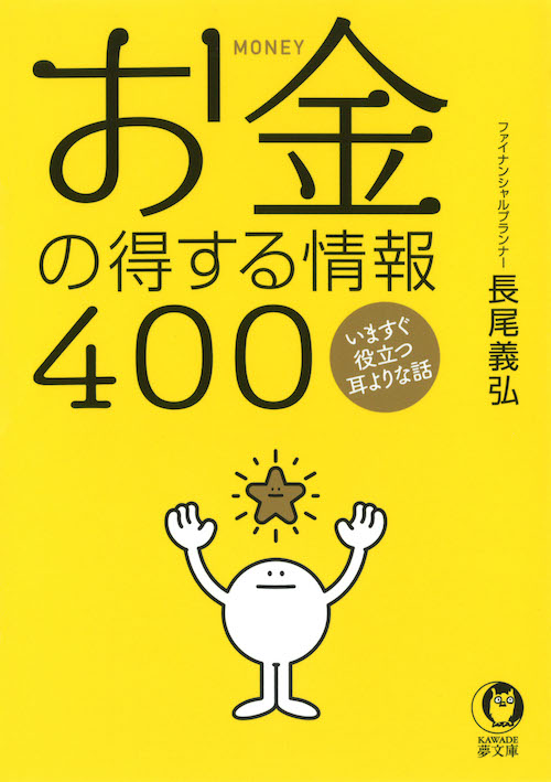 お金の得する情報４００