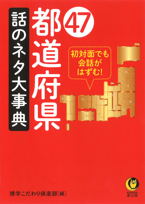 ４７都道府県　話のネタ大事典