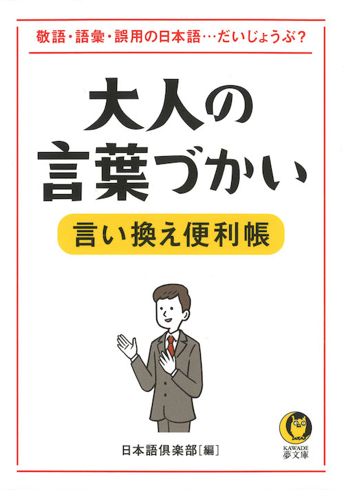 大人の言葉づかい言い換え便利帳　