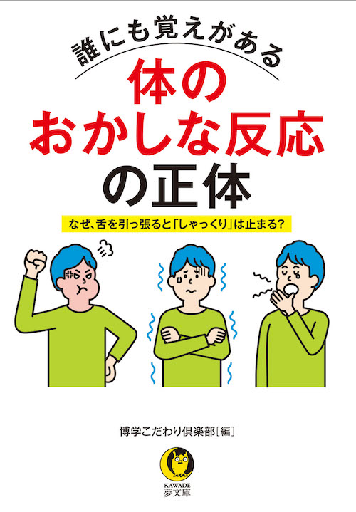 誰にも覚えがある体のおかしな反応の正体