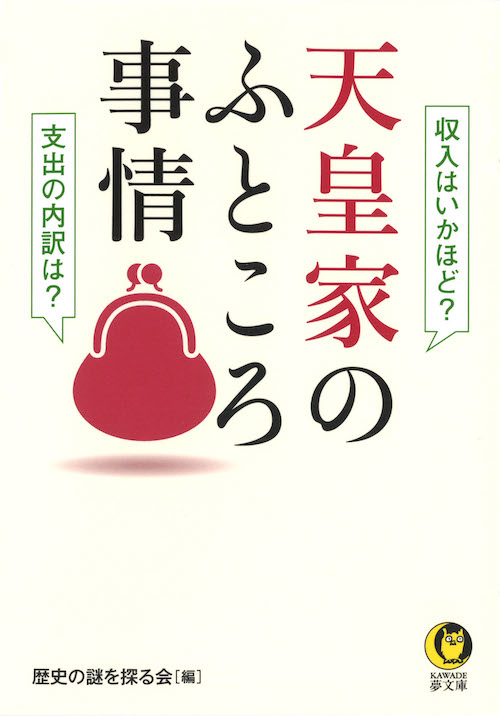 天皇家のふところ事情