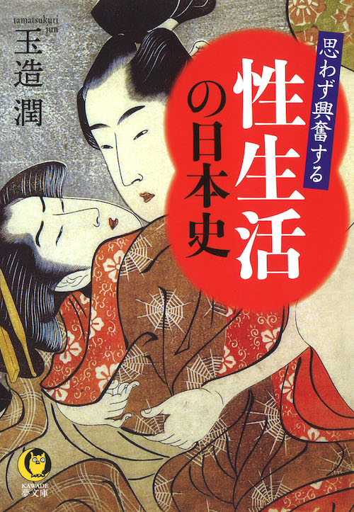 思わず興奮する 性生活の日本史 玉造 潤 河出書房新社