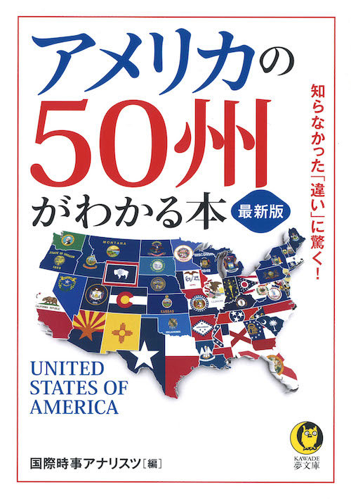 最新版 アメリカの５０州がわかる本 :国際時事アナリスツ | 河出書房新社