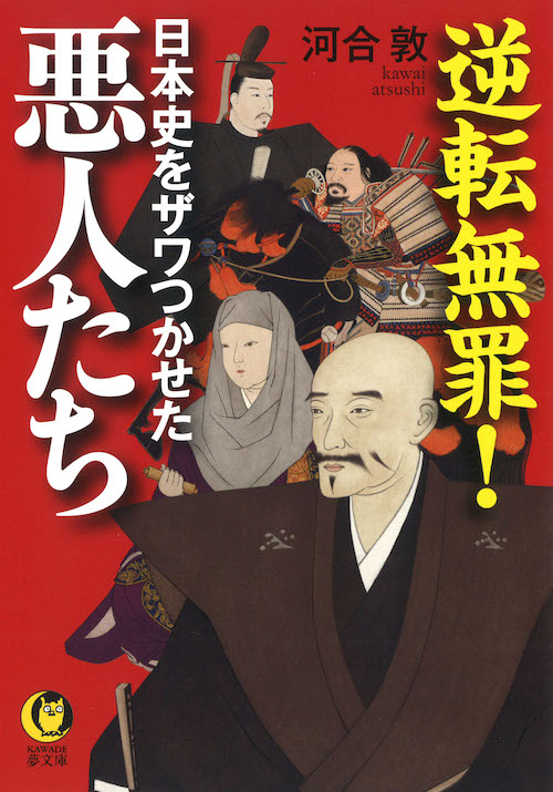 逆転無罪！日本史をザワつかせた悪人たち